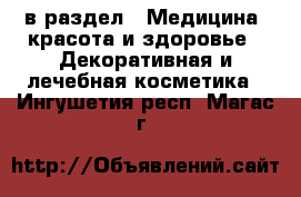  в раздел : Медицина, красота и здоровье » Декоративная и лечебная косметика . Ингушетия респ.,Магас г.